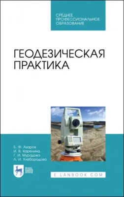 Азаров Борис Федорович, Карелина Ирина Владимировна, Мурадова Галина Ивановна. Геодезическая практика. Учебное пособие