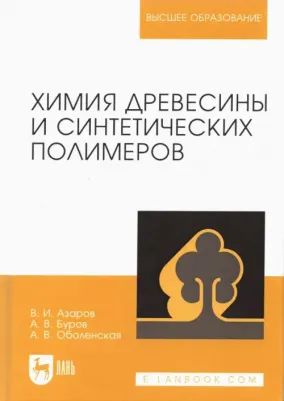 Азаров Василий Ильич, Буров Анатолий Владимирович, Оболенская Артемида Валентиновна. Химия древесины и синтетических полимеров. Учебник
