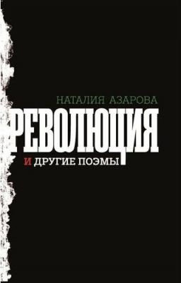 Азарова Наталия. Революция и другие поэмы
