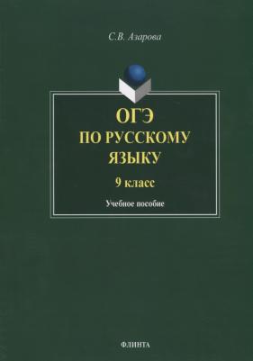 Азарова Светлана Валерьевна. ОГЭ по русскому языку. 9 класс