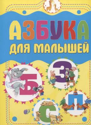 Азбука для малышей – фото 1