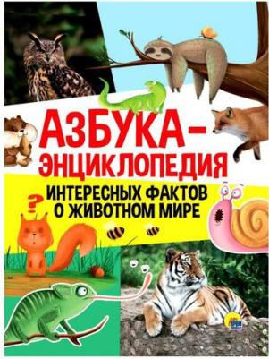 Азбука-энциклопедия интересных фактов о животном мире – фото 1