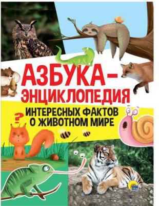 Азбука-энциклопедия интересных фактов о животном мире – фото 2