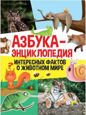Азбука-энциклопедия интересных фактов о животном мире – фото 3