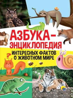 Азбука-энциклопедия интересных фактов о животном мире – фото 4