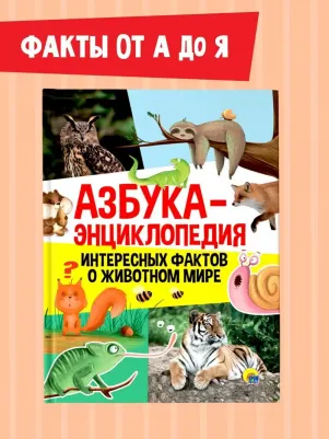 Азбука-энциклопедия интересных фактов о животном мире – фото 6