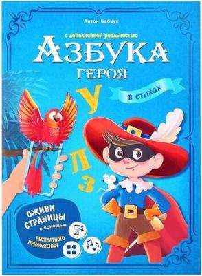 Азбука героя с дополненной реальностью 9785907405271 – фото 2