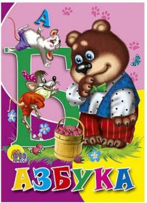 Азбука (медведь) – фото 1