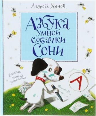 Азбука умной собачки Сони Усачёв А. А