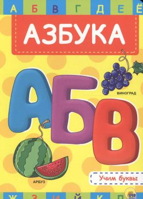 Азбука. Учим буквы – фото 1