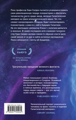 Азимов Айзек. На пути к Академии – фото 1