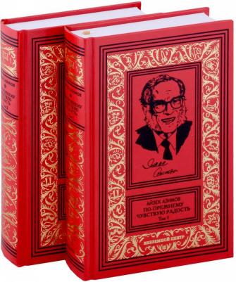 Азимов Айзек. По прежнему чувствую радость. Автобиография. 1954-1978. В 2-х томах – фото 1