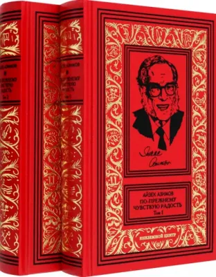 Азимов Айзек. По прежнему чувствую радость. Автобиография. 1954-1978. В 2-х томах