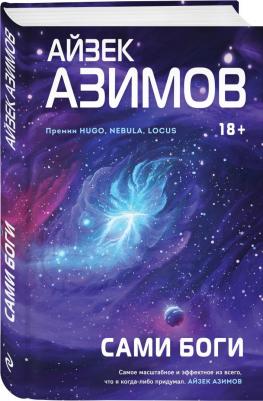 Азимов Айзек. Сами боги – фото 1