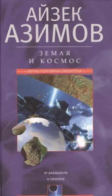 Азимов Айзек. Земля и космос. От реальности к гипотезе – фото 4