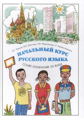 Азимов Эльхан Гейдарович, Вятютнев Марк Николаевич, Роже Лузайа Маминги, Фарисенкова Любовь Викторовна. Начальный курс русского языка