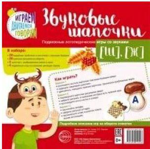 Азова Елена Александровна, Чернова Ольга Олеговна. Звуковые шапочки. Подвижные логопедические игры со звуками [Ш], [Ж] – фото 1