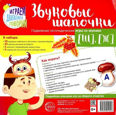 Азова Елена Александровна, Чернова Ольга Олеговна. Звуковые шапочки. Подвижные логопедические игры со звуками [Ш], [Ж]