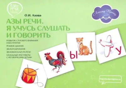 Азова Ольга Ивановна. Азы речи. Я учусь слушать и говорить