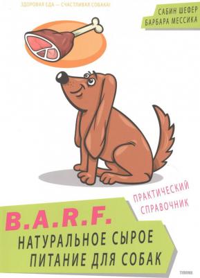 B.A.R.F. Натуральное сырое питание для собак Практический справочник (м) Шефер
