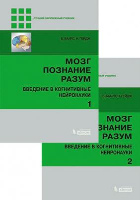 Баарс Б., Гейдж Н. Мозг, познание, разум. Введение в когнитивные нейронауки. В 2-х томах – фото 1