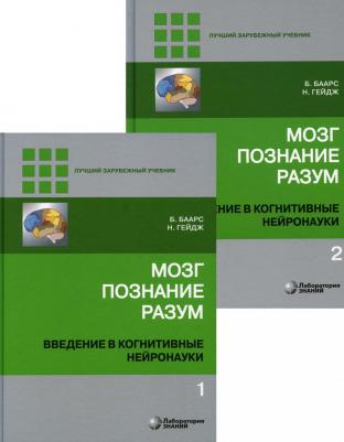 Баарс Б., Гейдж Н. Мозг, познание, разум. Введение в когнитивные нейронауки. В 2-х томах – фото 2