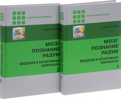 Баарс Б., Гейдж Н. Мозг, познание, разум. Введение в когнитивные нейронауки. В 2-х томах – фото 3