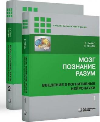 Баарс Б., Гейдж Н. Мозг, познание, разум. Введение в когнитивные нейронауки. В 2-х томах – фото 4