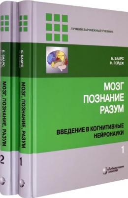 Баарс Б., Гейдж Н. Мозг, познание, разум. Введение в когнитивные нейронауки. В 2-х томах – фото 5