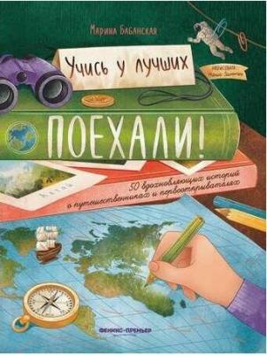 Бабанская Марина. Поехали! 50 вдохновляющих историй о путешественниках и первооткрывателях – фото 6