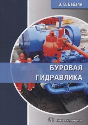 Бабаян Эдуард Вартанович. Буровая гидравлика. Учебное пособие