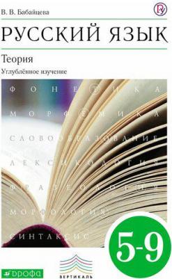 Бабайцева Вера Васильевна, Чеснокова Лилия Дмитриевна. Русский язык. Теория. 5-9 классы. Учебник. ФГОС – фото 1