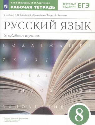 Бабайцева Вера Васильевна, Сергиенко Марина Игоревна. Русский язык. 8 класс. Рабочая тетрадь к учебнику В. Бабайцевой. Углублённое изучение. ФГОС – фото 2