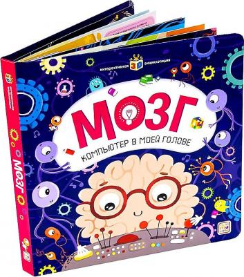 Бабенко У. Мозг. Компьютер в моей голове: книжка-панорамка. Интерактивная энциклопедия – фото 7