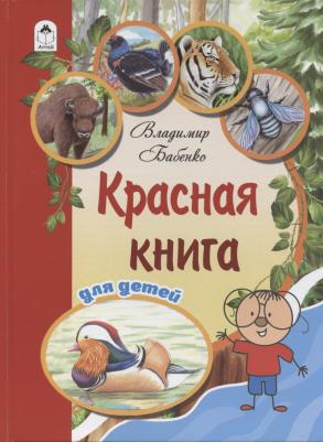 Бабенко Владимир, Фадеева Елена. Красная для детей – фото 2