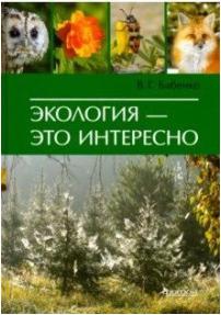 Бабенко Владимир Григорьевич. Экология - это интересно – фото 1