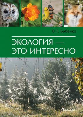 Бабенко Владимир Григорьевич. Экология - это интересно – фото 2