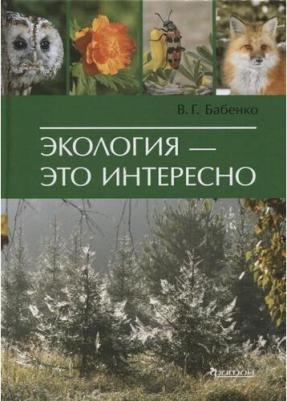 Бабенко Владимир Григорьевич. Экология - это интересно