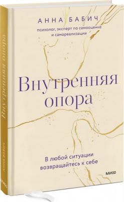 Бабич Анна. Внутренняя опора. В любой ситуации возвращайтесь к себе – фото 2