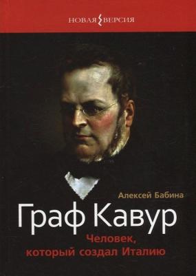 Бабина Алексей Васильевич. Граф Кавур. Человек, который создал Италию – фото 5