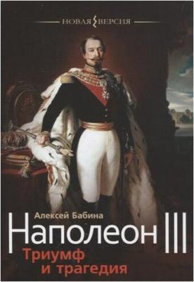 Бабина Алексей Васильевич. Наполеон III. Триумф и трагедия – фото 4