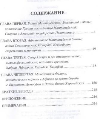 Бабст Иван Кондратьевич. Государственные деятели Древней Греции в эпоху ее распада – фото 2