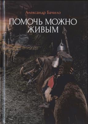 Бачило Александр Геннадьевич. Помочь можно живым – фото 3