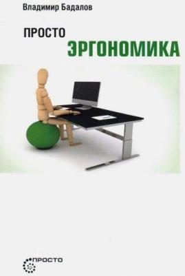 Бадалов Владимир Ваганович. Просто эргономика