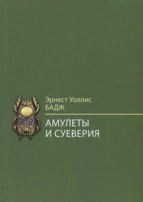Бадж Эрнест Альфред Уоллес. Амулеты и суеверия – фото 2