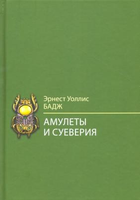Бадж Эрнест Альфред Уоллес. Амулеты и суеверия