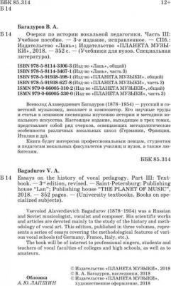 Багадуров Всеволод Алавердиевич. Очерки по истории вокальной педагогики. Часть III. Учебное пособие – фото 3