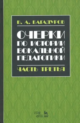 Багадуров Всеволод Алавердиевич. Очерки по истории вокальной педагогики. Часть III. Учебное пособие