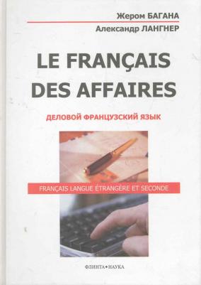 Багана Жером, Лангнер Александр Николаевич. Le Francais Des Affaires. Деловой французский язык. Учебное пособие – фото 1