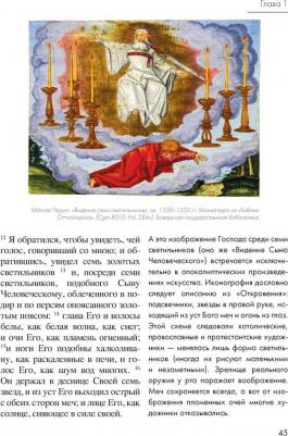 Багдасарова Софья Андреевна. Апокалипсис в искусстве. Путешествие к Армагеддону 9785040970100 – фото 6